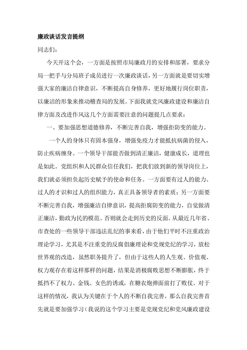 廉政谈话发言提纲