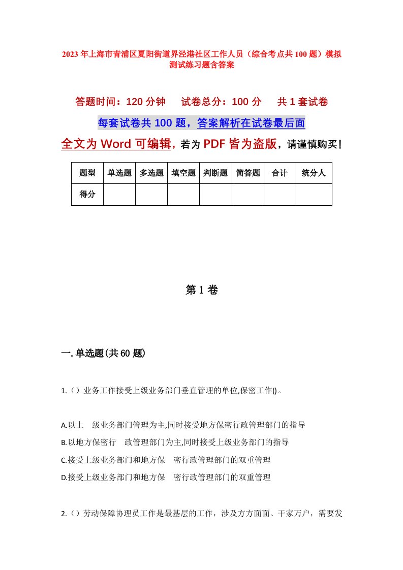 2023年上海市青浦区夏阳街道界泾港社区工作人员综合考点共100题模拟测试练习题含答案