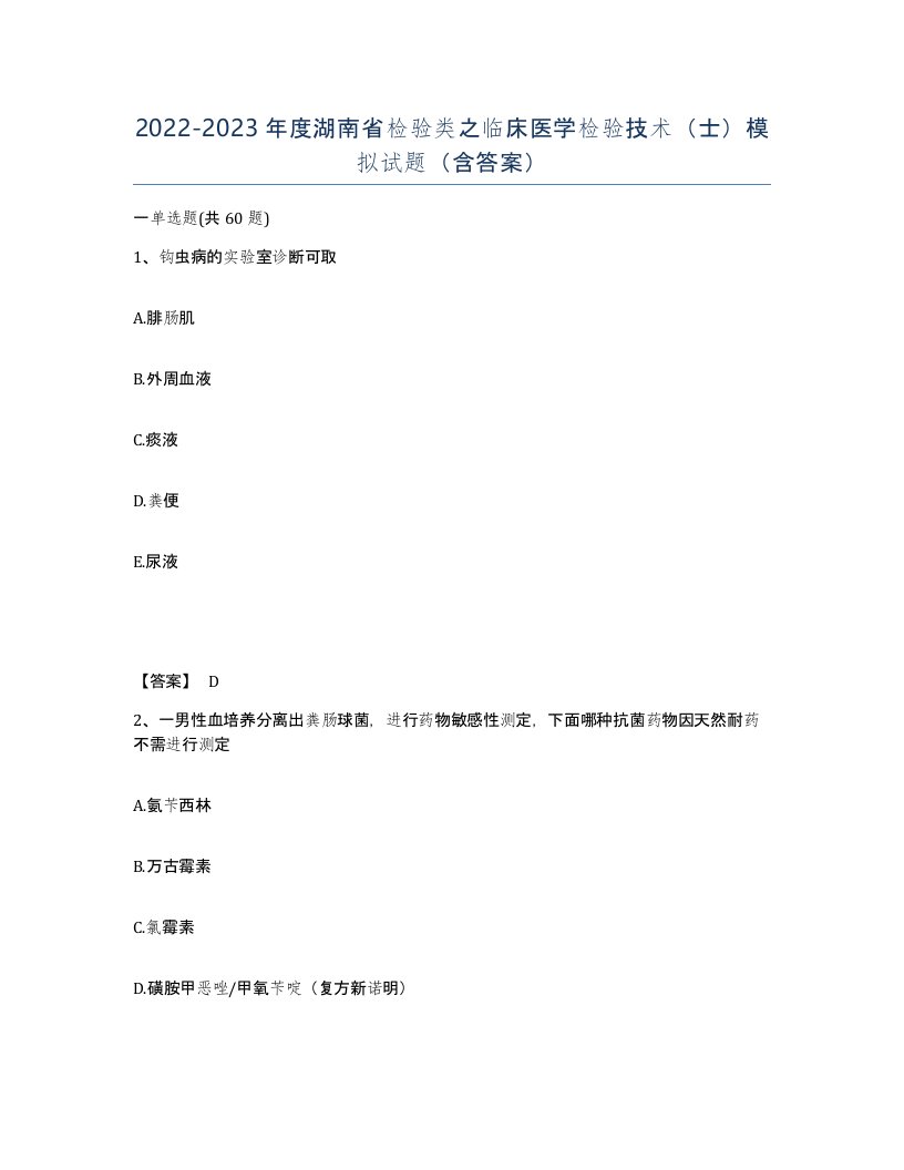 2022-2023年度湖南省检验类之临床医学检验技术士模拟试题含答案