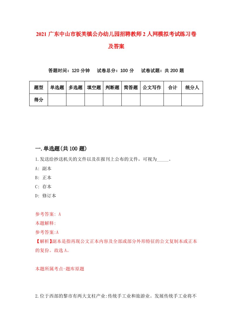 2021广东中山市板芙镇公办幼儿园招聘教师2人网模拟考试练习卷及答案第7版