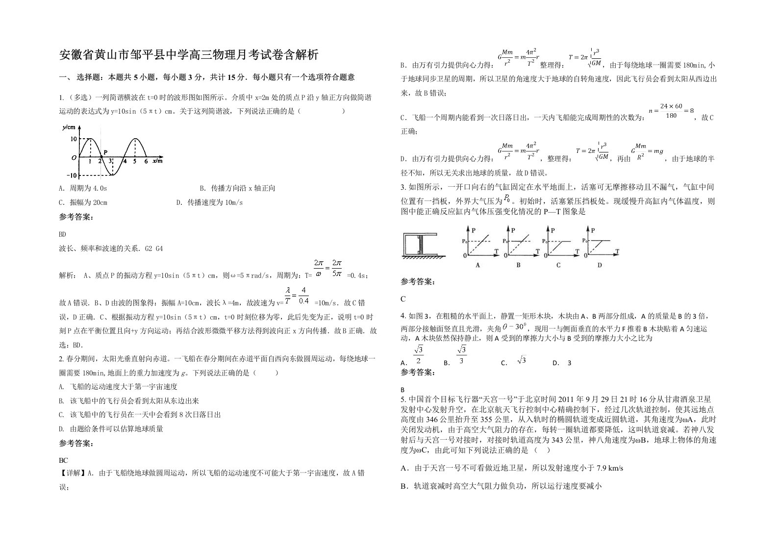 安徽省黄山市邹平县中学高三物理月考试卷含解析