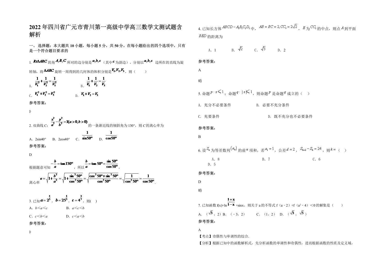 2022年四川省广元市青川第一高级中学高三数学文测试题含解析