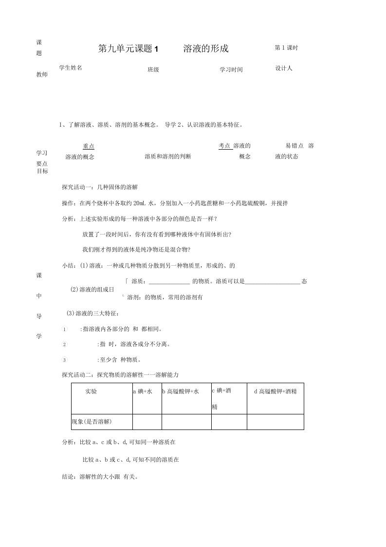 湖北省武汉市陆家街中学九年级化学下册09第九单元课题1溶液的形成导学案