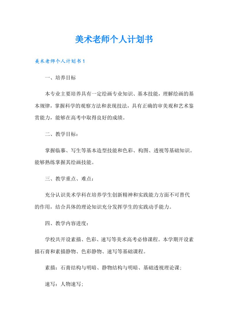 美术老师个人计划书