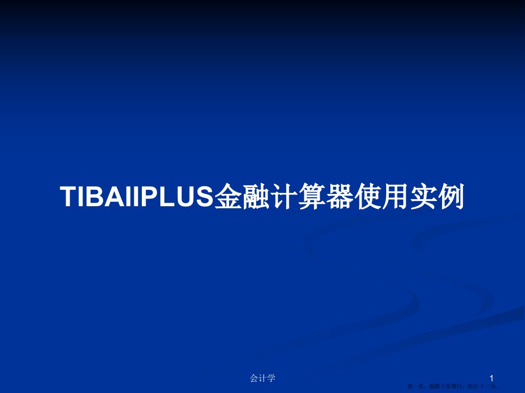 TIBAIIPLUS金融计算器使用实例学习教案