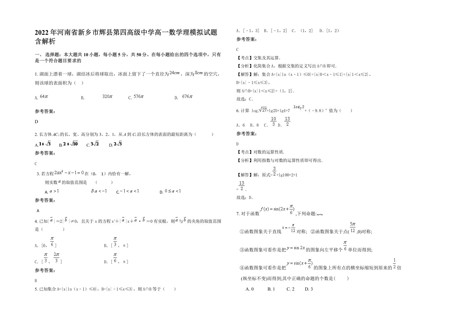 2022年河南省新乡市辉县第四高级中学高一数学理模拟试题含解析