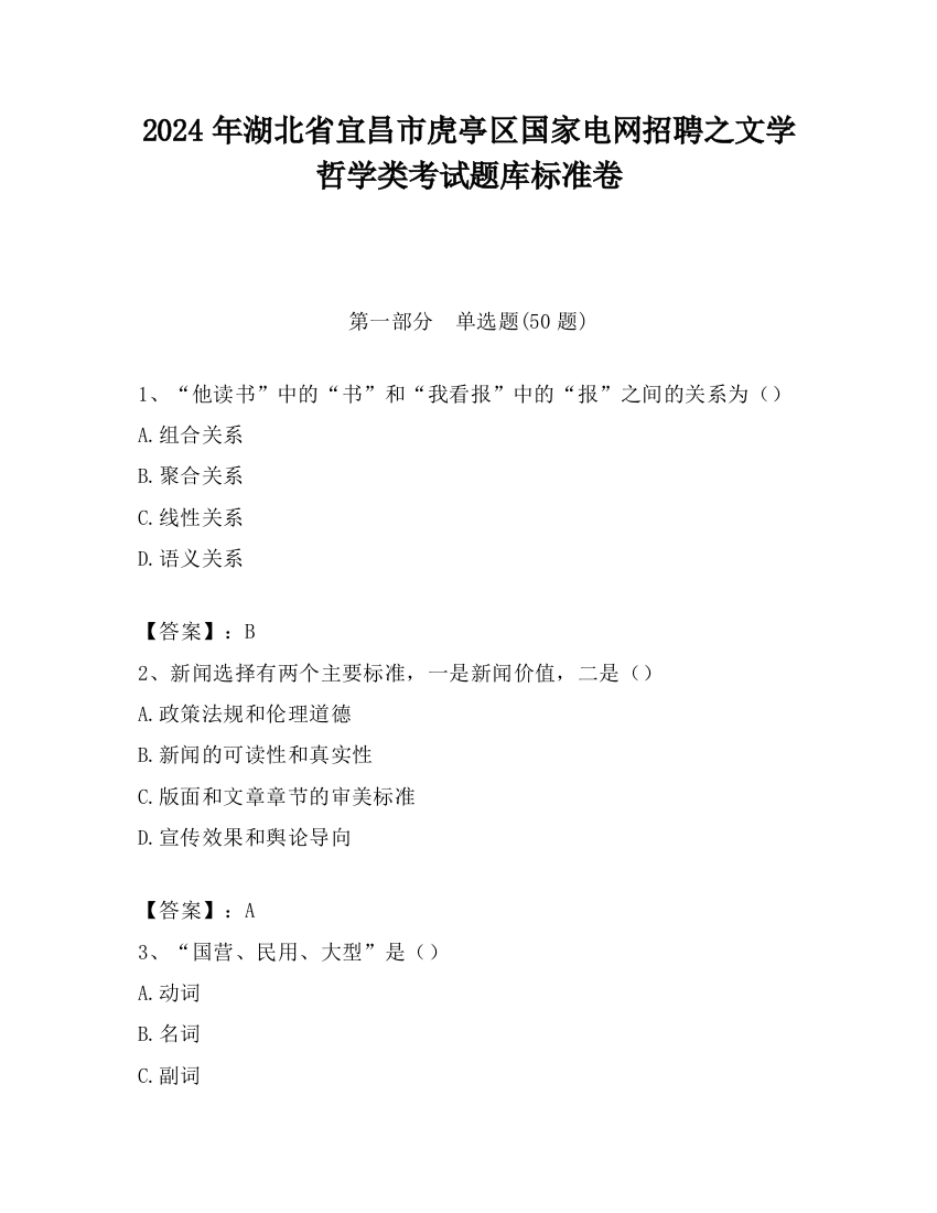 2024年湖北省宜昌市虎亭区国家电网招聘之文学哲学类考试题库标准卷