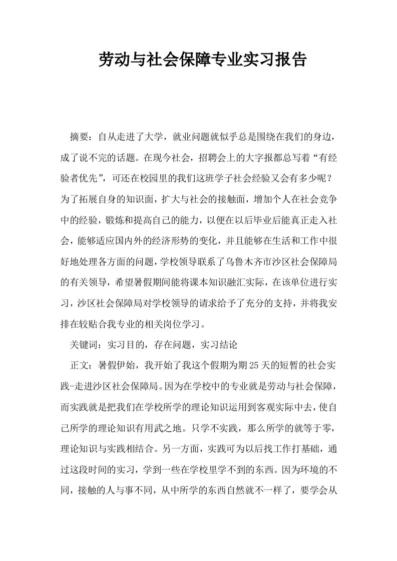 劳动与社会保障专业实习报告