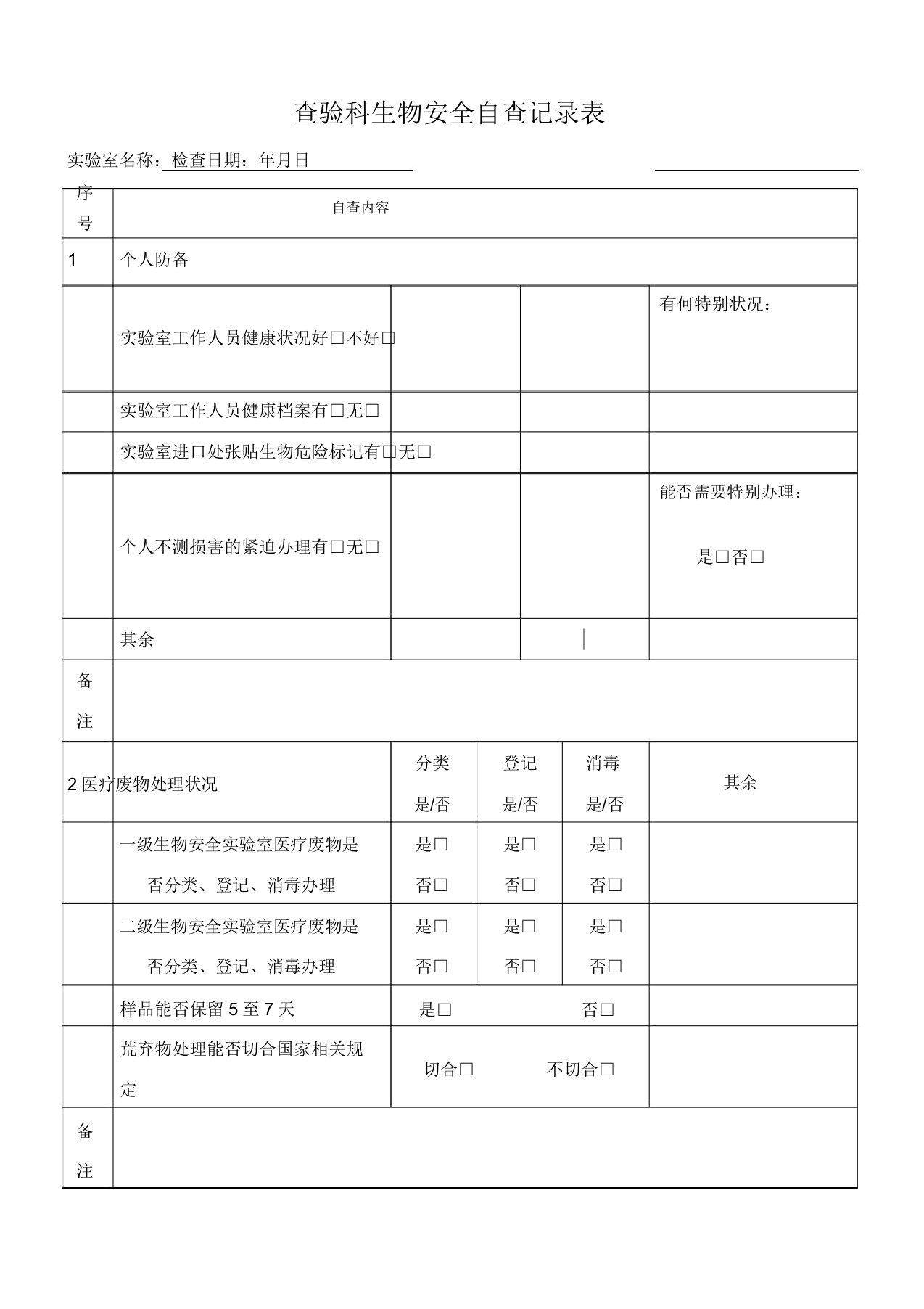 实验室生物安全自查记录表格