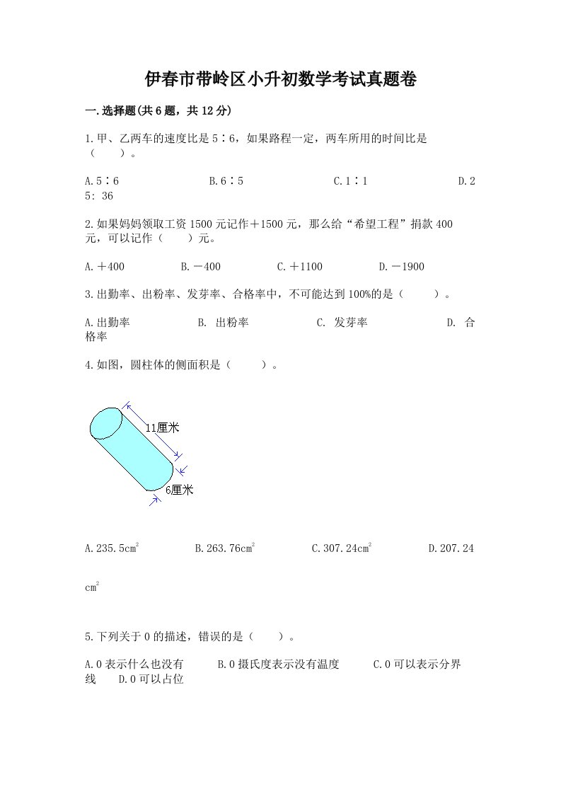 伊春市带岭区小升初数学考试真题卷含答案