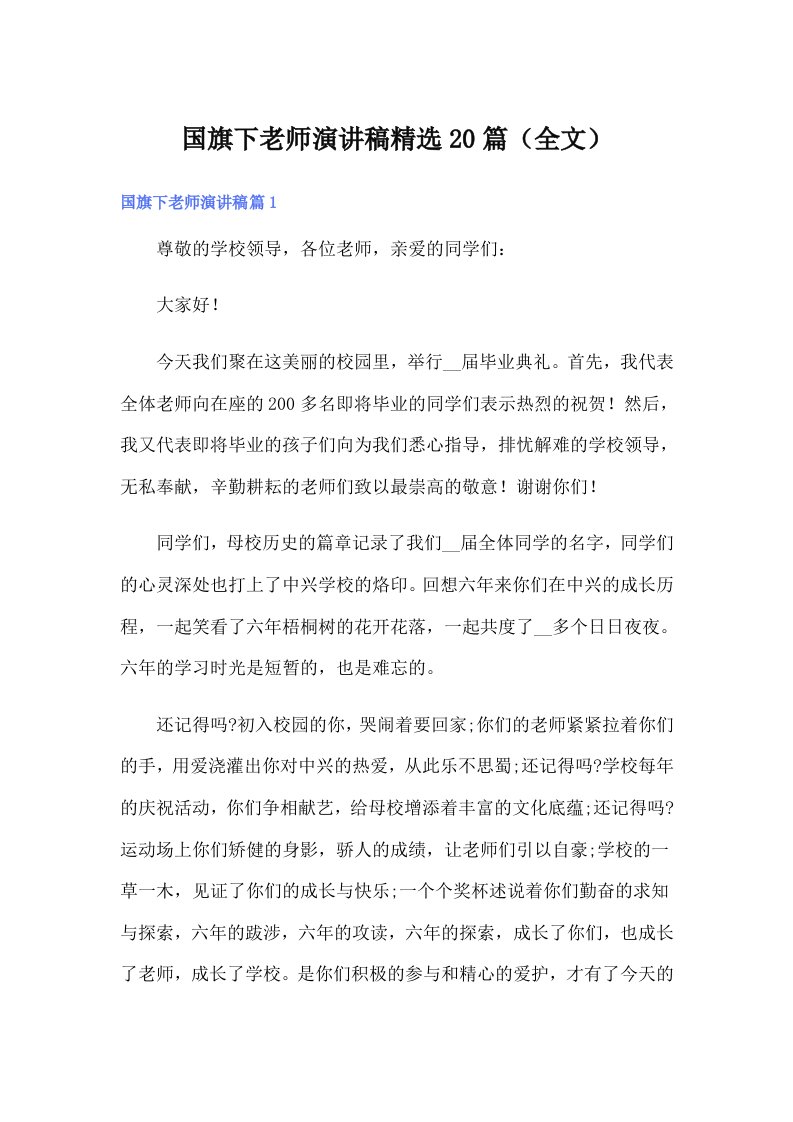 国旗下老师演讲稿精选20篇（全文）