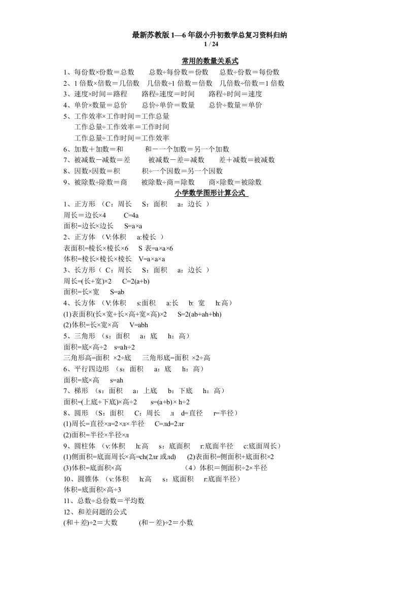 (完整版)最新苏教版1—6年级小升初数学总复习资料归纳