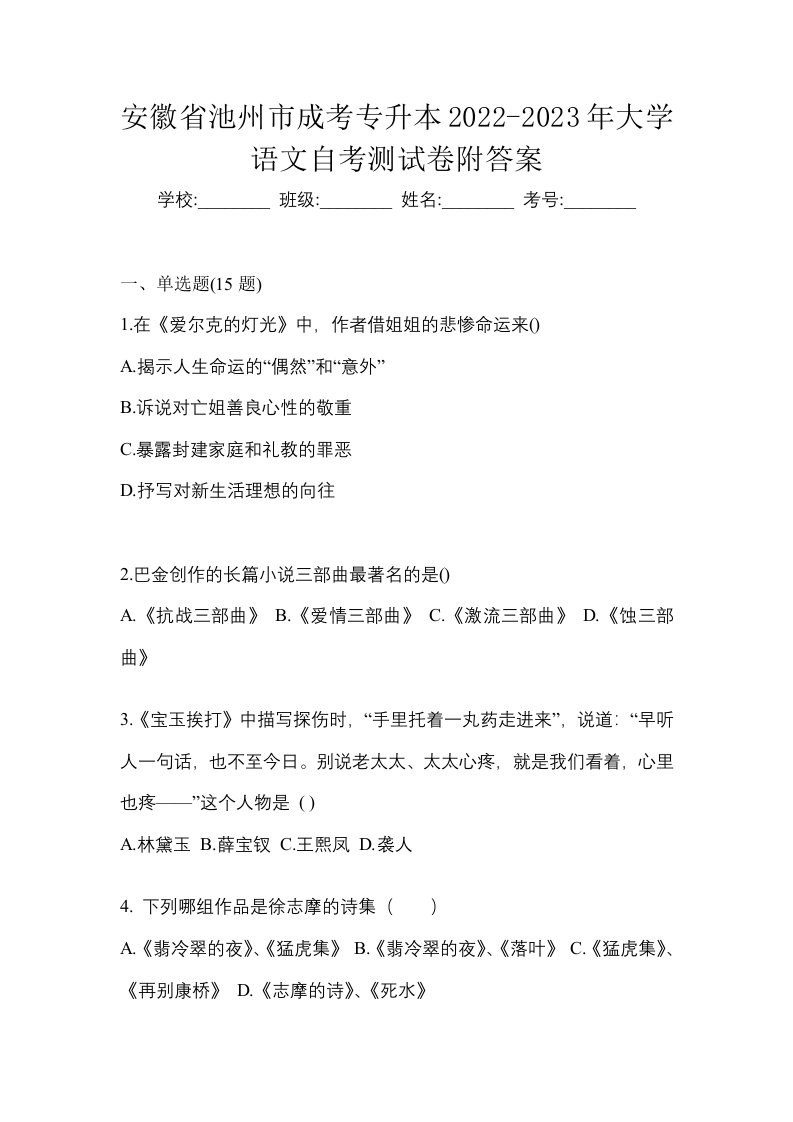 安徽省池州市成考专升本2022-2023年大学语文自考测试卷附答案