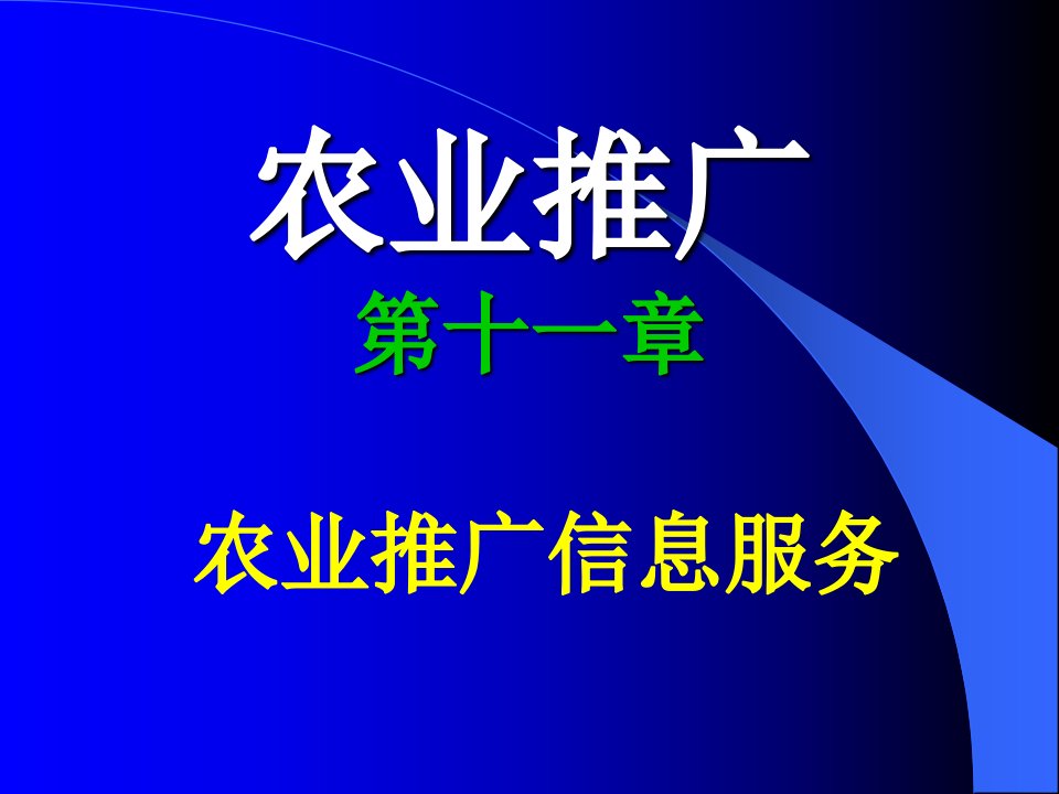 [精选]农业推广信息服务