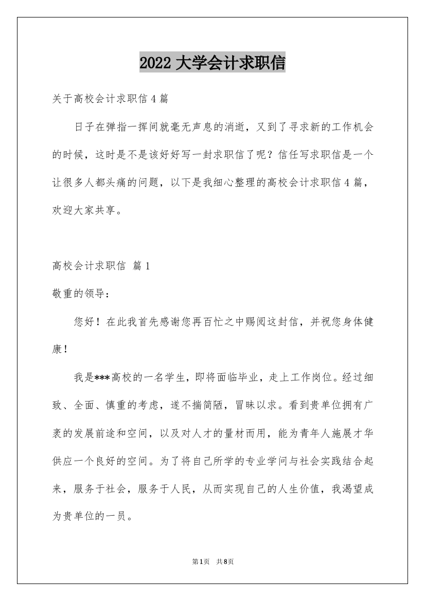 2022大学会计求职信_23