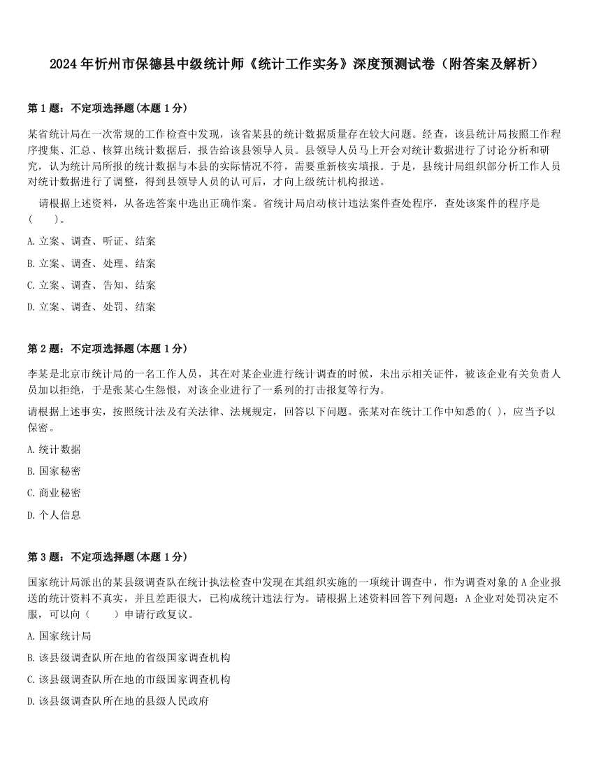 2024年忻州市保德县中级统计师《统计工作实务》深度预测试卷（附答案及解析）