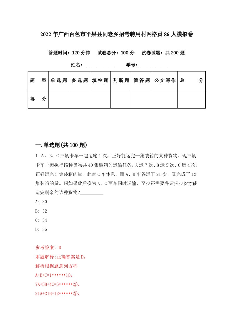 2022年广西百色市平果县同老乡招考聘用村网格员86人模拟卷第17期