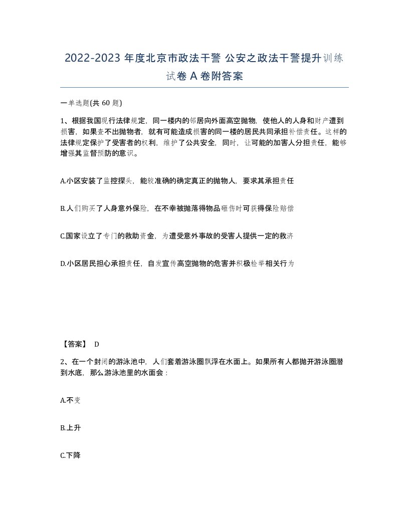 2022-2023年度北京市政法干警公安之政法干警提升训练试卷A卷附答案