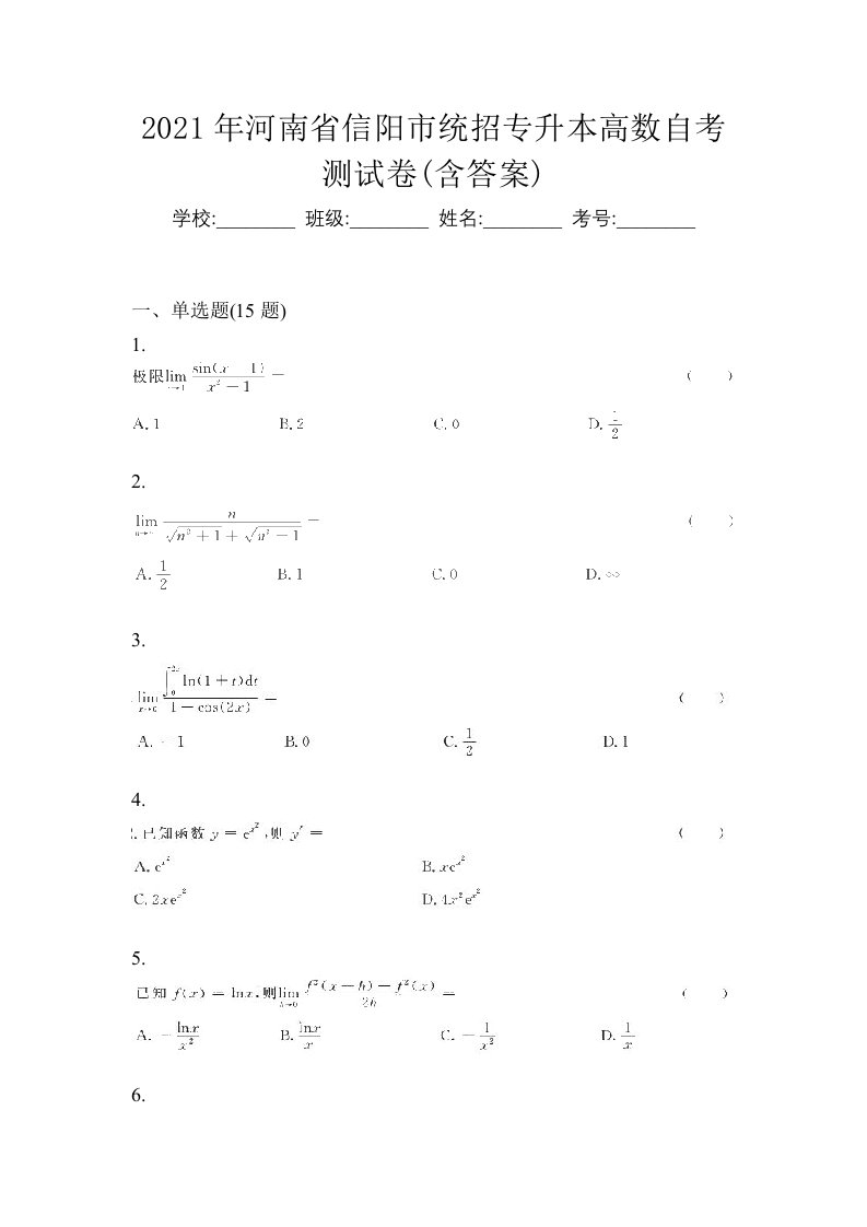 2021年河南省信阳市统招专升本高数自考测试卷含答案