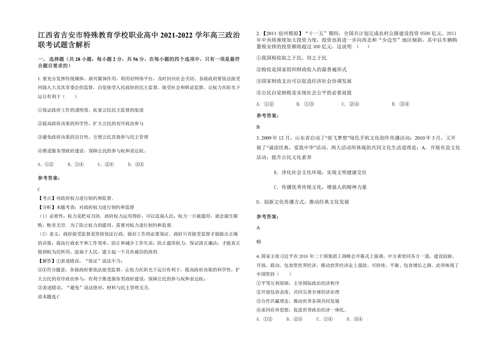 江西省吉安市特殊教育学校职业高中2021-2022学年高三政治联考试题含解析