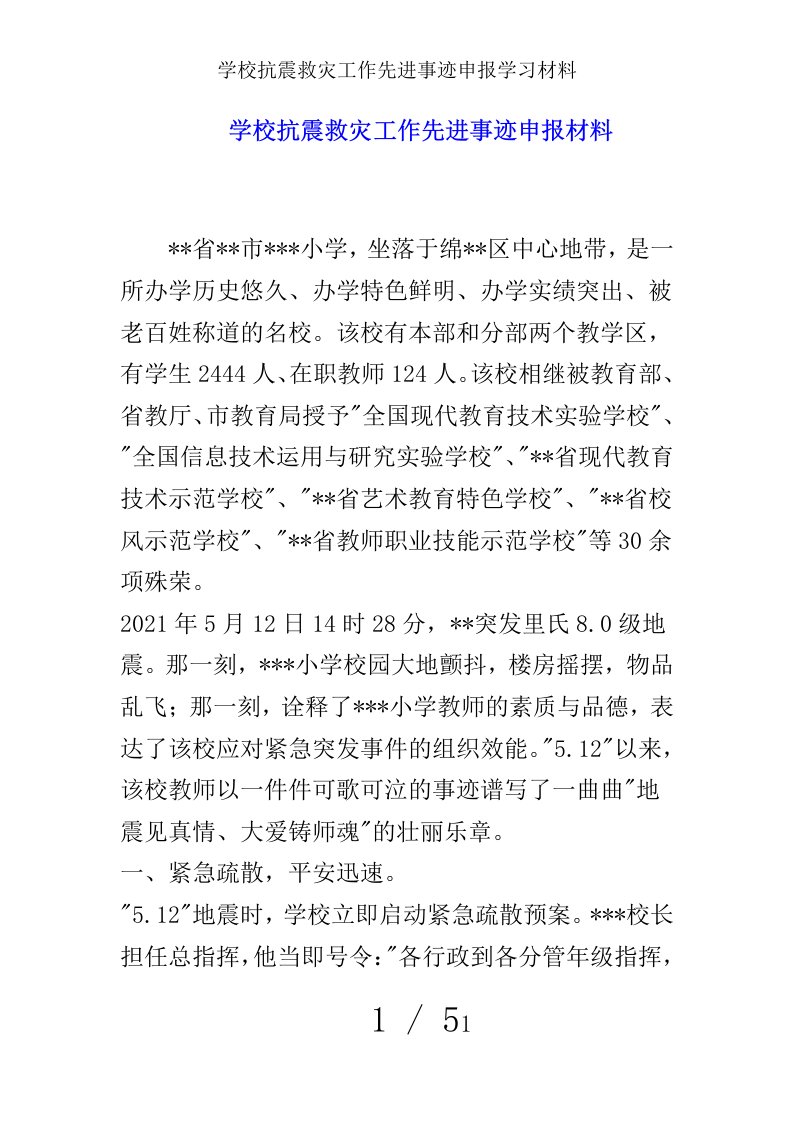 学校抗震救灾工作先进事迹申报学习材料