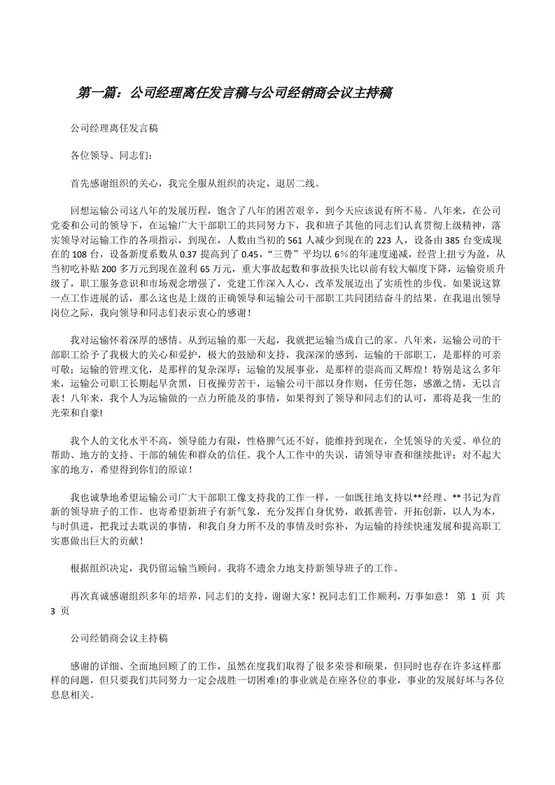 公司经理离任发言稿与公司经销商会议主持稿[修改版]