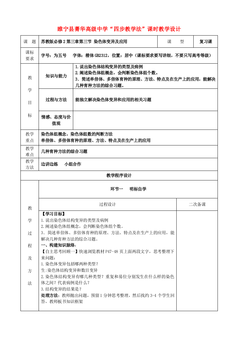 高中生物染色体变异及应用复习课四步教学法课时教学设计苏教版必修2