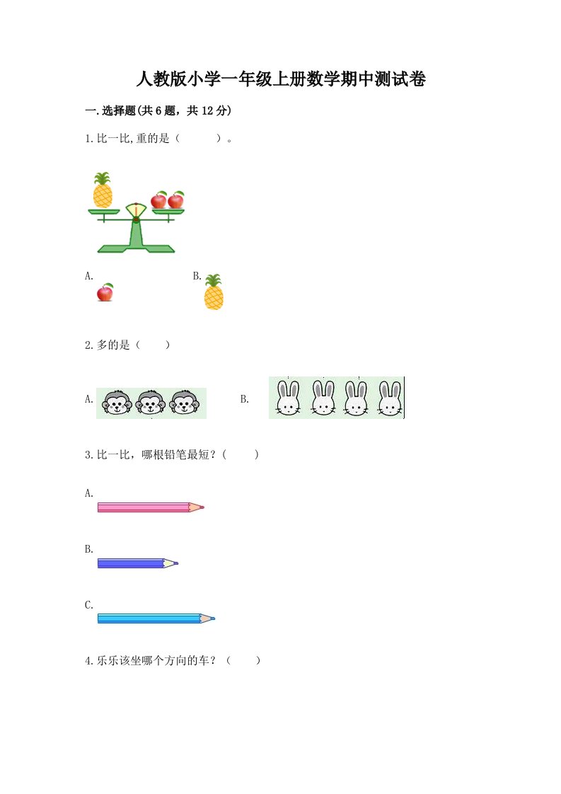 人教版小学一年级上册数学期中测试卷及答案【考点梳理】