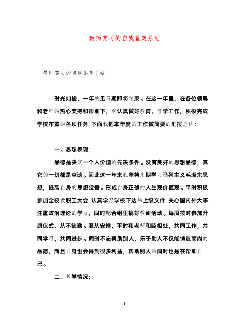 2022教师实习的自我鉴定总结