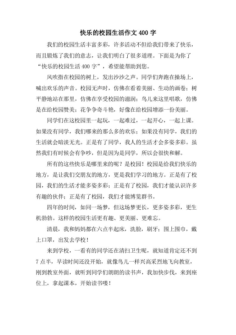 快乐的校园生活作文400字