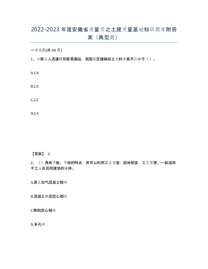 2022-2023年度安徽省质量员之土建质量基础知识题库附答案典型题