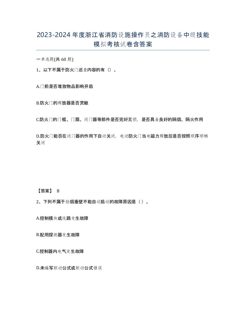 2023-2024年度浙江省消防设施操作员之消防设备中级技能模拟考核试卷含答案