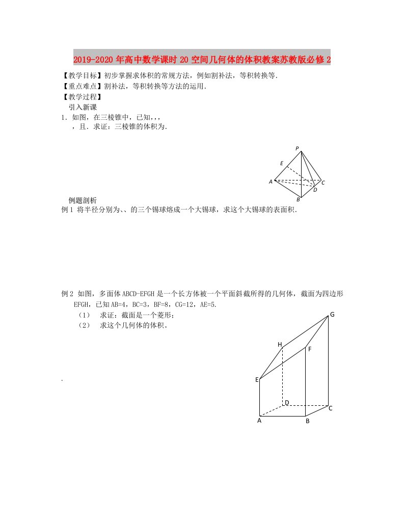 2019-2020年高中数学课时20空间几何体的体积教案苏教版必修2