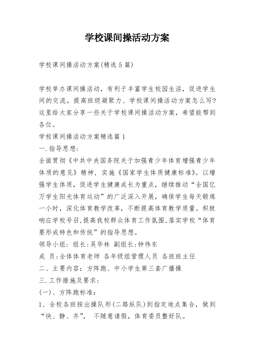 学校课间操活动方案