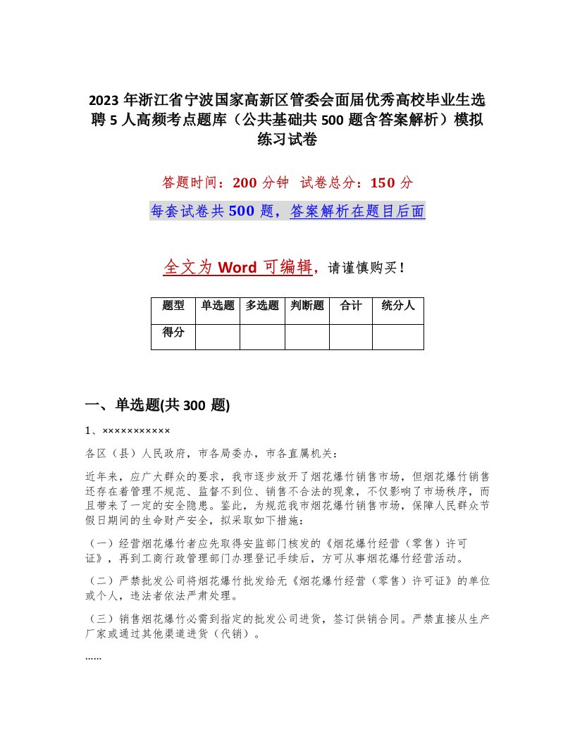 2023年浙江省宁波国家高新区管委会面届优秀高校毕业生选聘5人高频考点题库公共基础共500题含答案解析模拟练习试卷