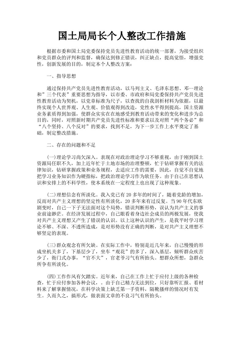 国土局局长个人整改工作措施