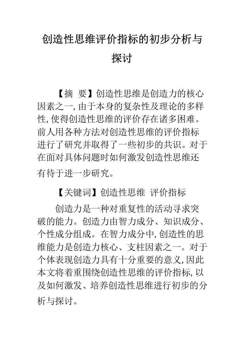 创造性思维评价指标的初步分析与探讨