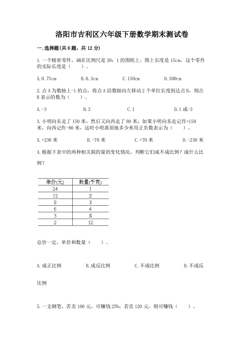 洛阳市吉利区六年级下册数学期末测试卷精编答案