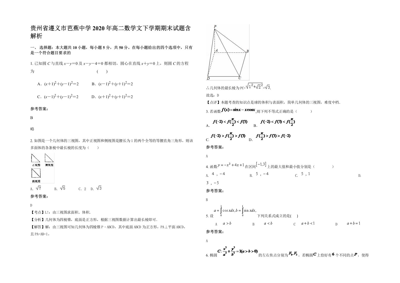 贵州省遵义市芭蕉中学2020年高二数学文下学期期末试题含解析