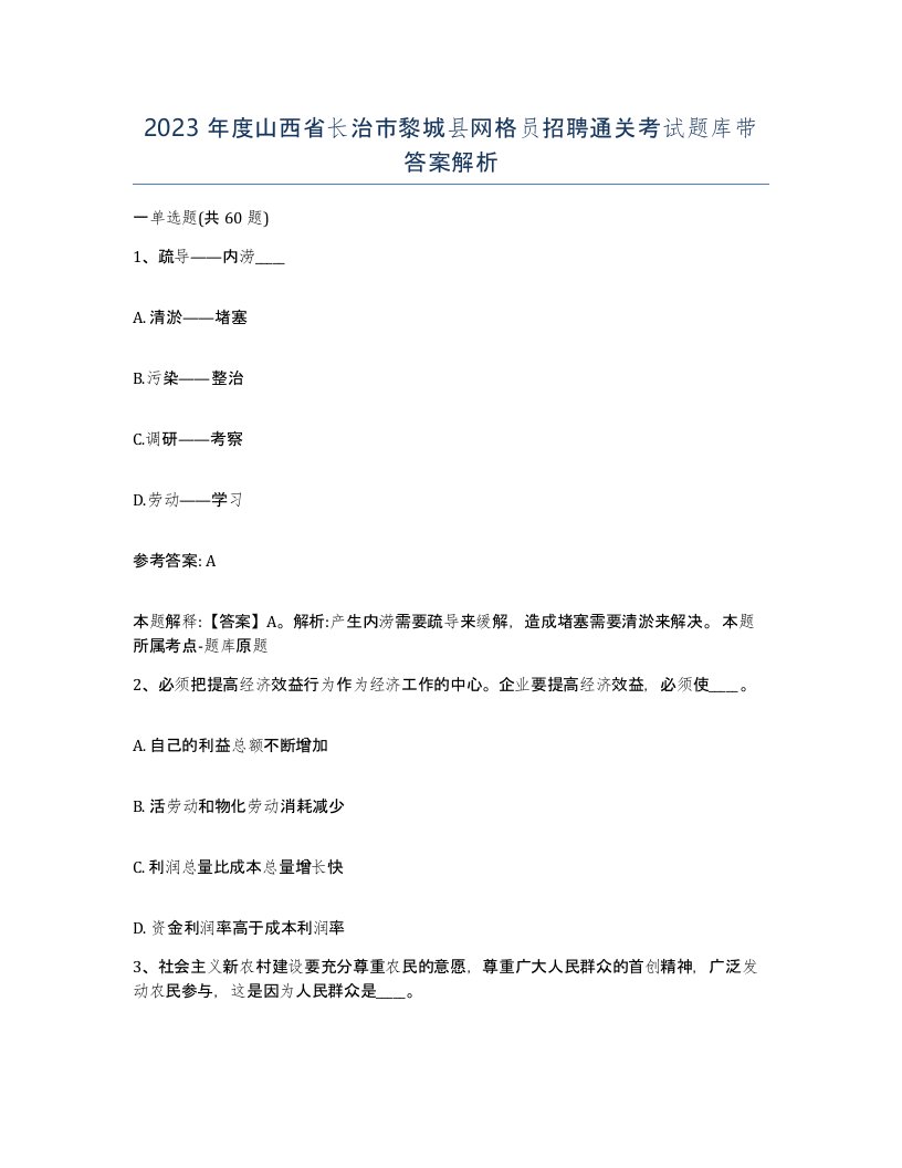 2023年度山西省长治市黎城县网格员招聘通关考试题库带答案解析