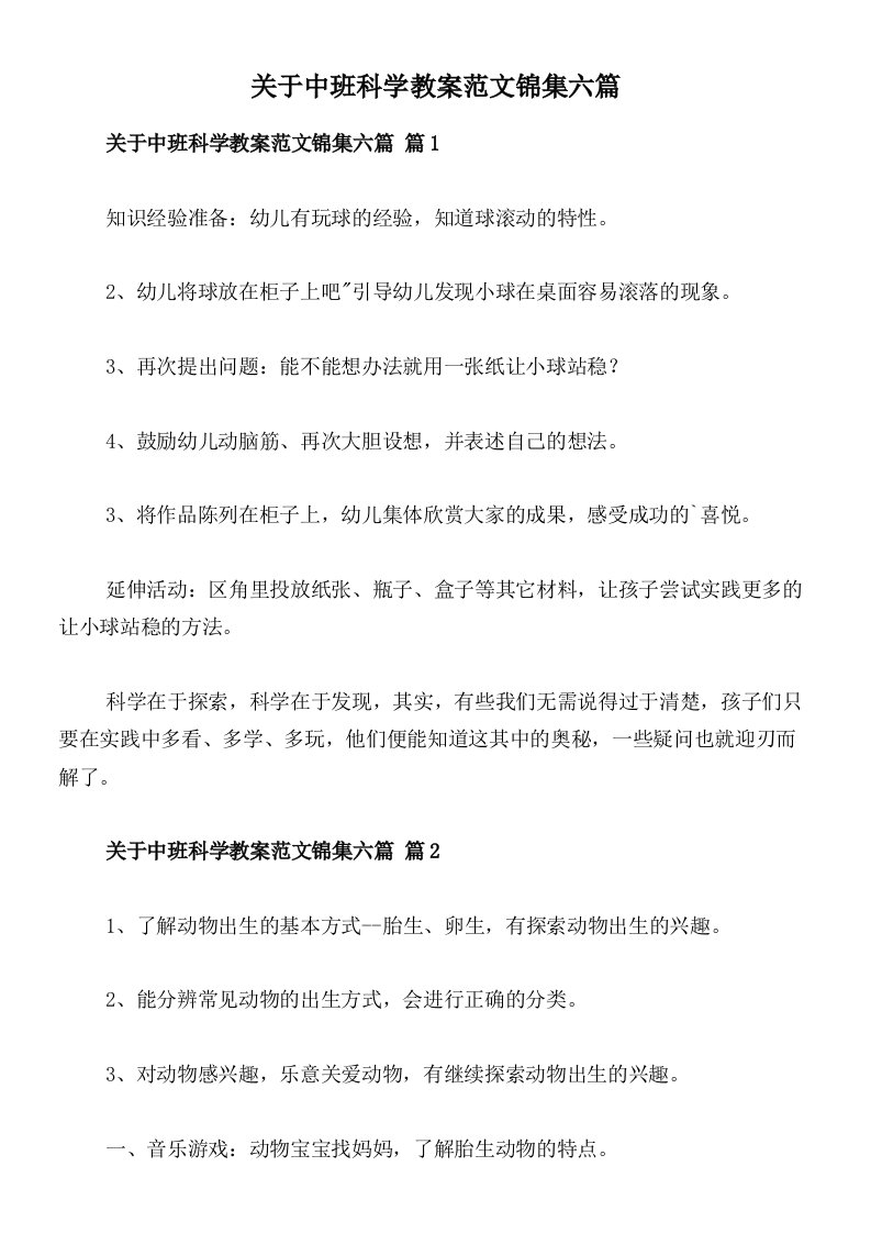 关于中班科学教案范文锦集六篇