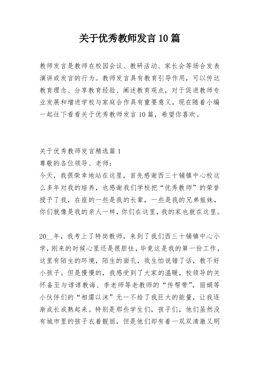 关于优秀教师发言10篇