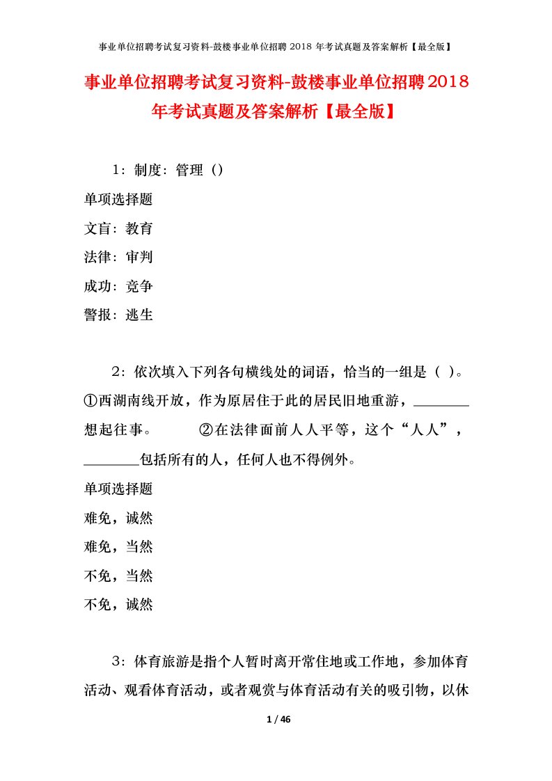 事业单位招聘考试复习资料-鼓楼事业单位招聘2018年考试真题及答案解析最全版_1