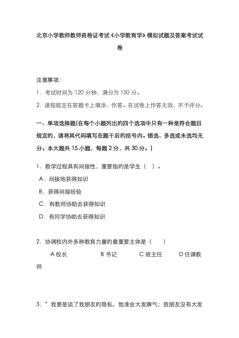 2023年北京小学教师教师资格证考试小学教育学模拟试题及答案考试试卷