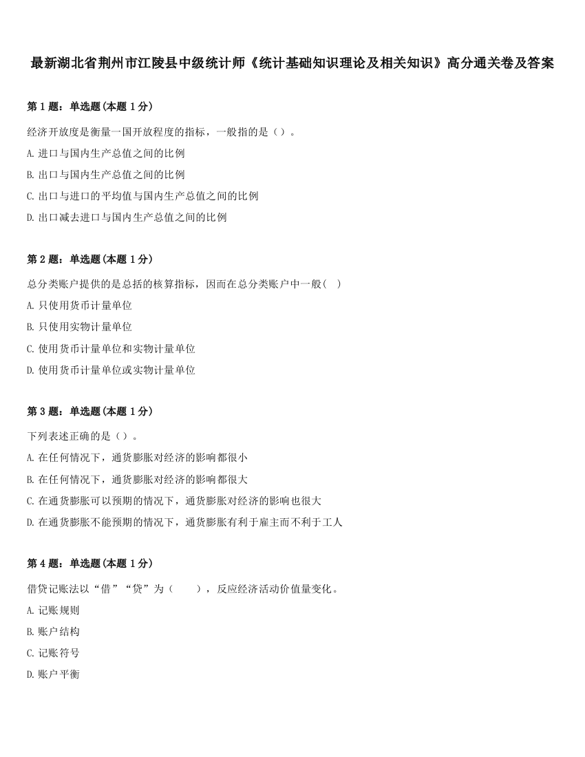 最新湖北省荆州市江陵县中级统计师《统计基础知识理论及相关知识》高分通关卷及答案