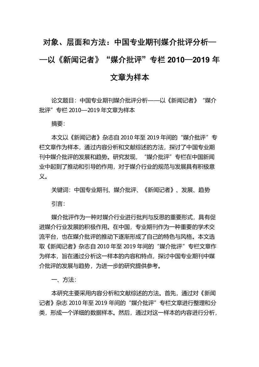 对象、层面和方法：中国专业期刊媒介批评分析——以《新闻记者》“媒介批评”专栏2010—2019年文章为样本