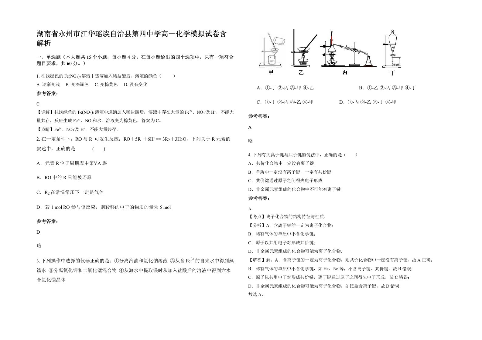 湖南省永州市江华瑶族自治县第四中学高一化学模拟试卷含解析