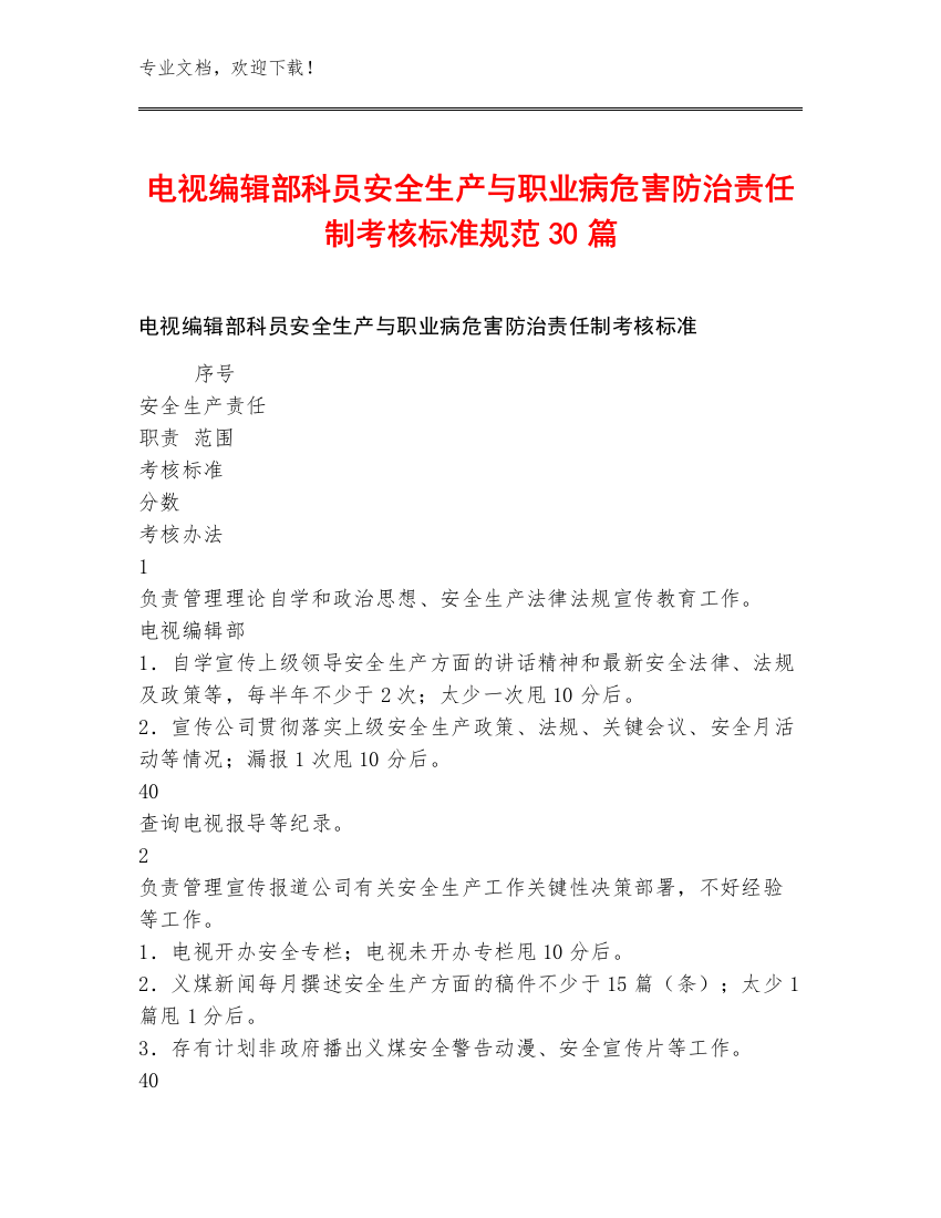 电视编辑部科员安全生产与职业病危害防治责任制考核标准规范30篇