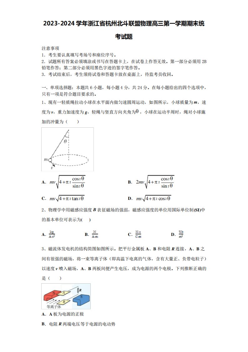 2023-2024学年浙江省杭州北斗联盟物理高三第一学期期末统考试题含解析精品