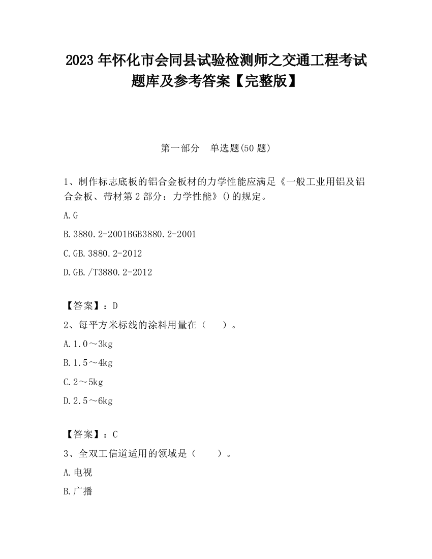 2023年怀化市会同县试验检测师之交通工程考试题库及参考答案【完整版】